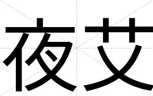 夜艾