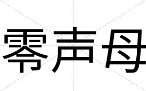 零声母