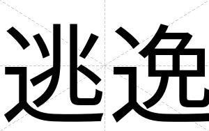 逃逸