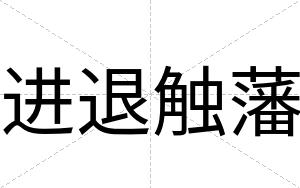 进退触藩