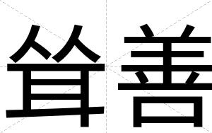耸善