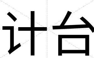 计台