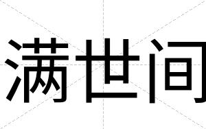 满世间
