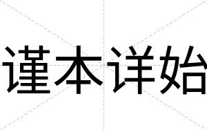谨本详始