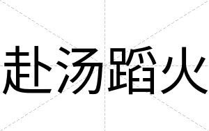 赴汤蹈火