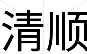 清顺