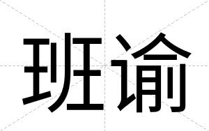 班谕