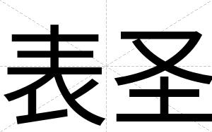 表圣