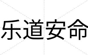 乐道安命