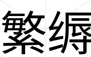 繁缛
