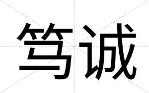 笃诚