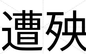 遭殃