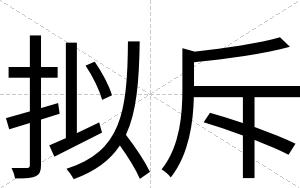 拟斥