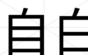自白