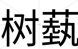 树蓺