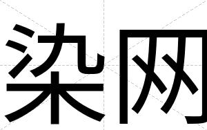 染网