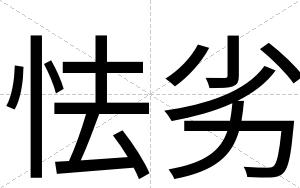 怯劣