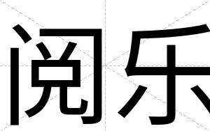 阅乐