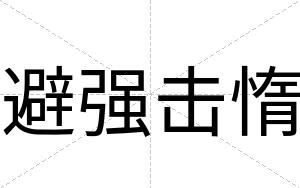 避强击惰