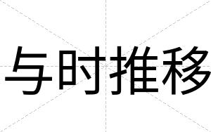 与时推移