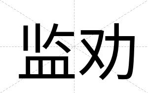 监劝