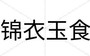 锦衣玉食