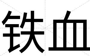 铁血