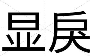 显戾