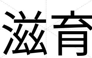 滋育