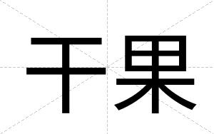 干果