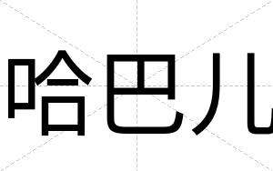 哈巴儿