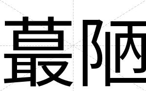蕞陋