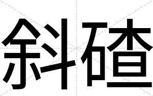 斜碴