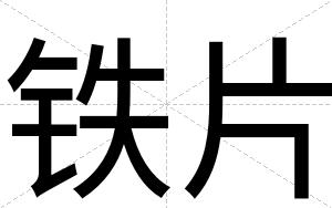 铁片