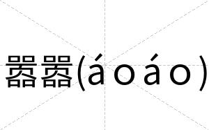 嚣嚣(áｏáｏ)