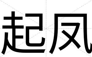 起凤