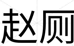 赵厕
