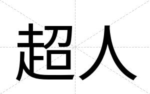 超人
