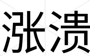 涨溃