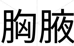 胸腋