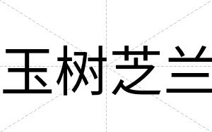 玉树芝兰