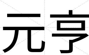 元亨