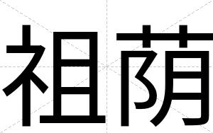 祖荫