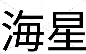 海星
