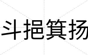斗挹箕扬