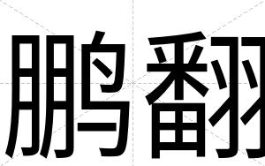 鹏翻