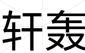 轩轰