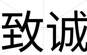 致诚