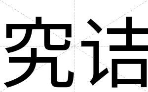 究诘