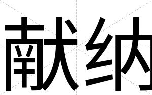 献纳